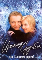  Ирония судьбы, или С легким паром! смотреть онлайн фильм 1975 в HD