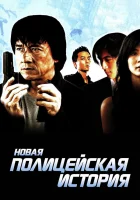  Новая полицейская история смотреть онлайн фильм 2004 в HD