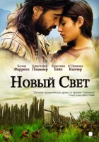  Новый Свет смотреть онлайн фильм 2005 в HD