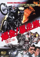  Детонация! Жестокое племя смотреть онлайн фильм 1975 в HD