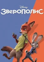  Зверополис смотреть онлайн мультфильм 2016 в HD