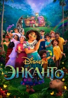  Энканто смотреть онлайн мультфильм 2021 в HD