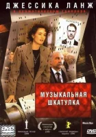  Музыкальная шкатулка смотреть онлайн фильм 1989 в HD