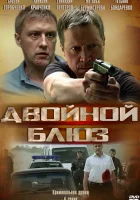  Двойной блюз смотреть онлайн сериал 2013 в HD