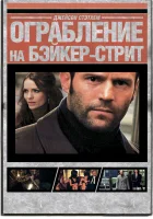  Ограбление на Бейкер-Стрит смотреть онлайн фильм 2008 в HD