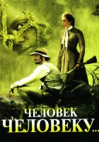  Человек человеку смотреть онлайн фильм 2005 в HD