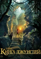  Книга джунглей смотреть онлайн мультфильм 2016 в HD
