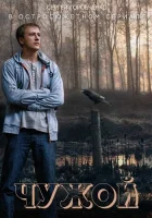  Чужой - (2004) смотреть онлайн в HD