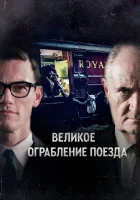  Великое ограбление поезда смотреть онлайн сериал 2013 в HD