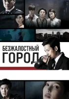  Безжалостный город Жестокий город / Heartless City смотреть онлайн сериал 2013 в HD