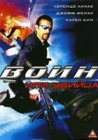  Воин или убийца смотреть онлайн фильм 2005 в HD