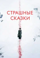  Страшные сказки смотреть онлайн сериал 2014 в HD