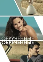  Обручённые обречённые смотреть онлайн фильм 2014 в HD