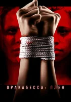  Оракабесса: Плен смотреть онлайн фильм 2019 в HD