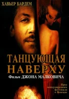  Танцующая наверху смотреть онлайн фильм 2002 в HD
