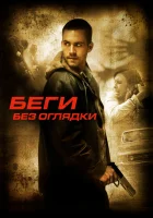  Беги без оглядки смотреть онлайн фильм 2005 в HD