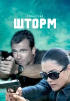  Спецотряд "Шторм" смотреть онлайн сериал 2013 в HD