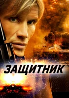  Защитник смотреть онлайн фильм 2004 в HD