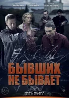  Бывших не бывает смотреть онлайн сериал 2013 в HD