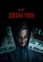  Мир Джона Уик смотреть онлайн фильм 2025 в HD