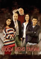  Люби меня таким смотреть онлайн сериал 2013 в HD