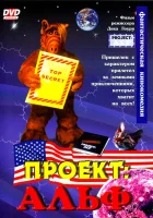 Проект: Альф смотреть онлайн фильм 1996 в HD