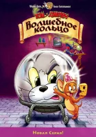  Том и Джерри: Волшебное кольцо смотреть онлайн мультфильм 2001 в HD