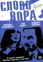  Слово вора смотреть онлайн фильм 2002 в HD