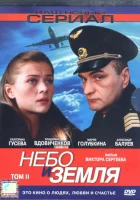  Небо и земля смотреть онлайн сериал 2004 в HD