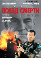  Поезд смерти смотреть онлайн фильм 1992 в HD
