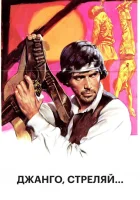  Джанго, стреляй... смотреть онлайн фильм 1967 в HD