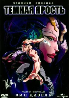  Хроники Риддика: Темная ярость смотреть онлайн мультфильм 2004 в HD