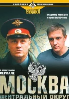  Москва. Центральный округ смотреть онлайн сериал 2003 в HD