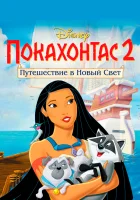  Покахонтас 2: Путешествие в Новый Свет смотреть онлайн мультфильм 1998 в HD