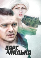  Барс и Лялька смотреть онлайн сериал 2014 в HD