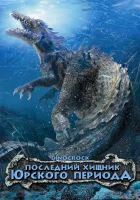  Последний хищник Юрского периода смотреть онлайн фильм 2004 в HD