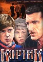  Кортик смотреть онлайн сериал 1974 в HD