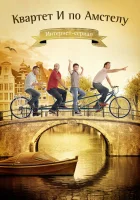  Квартет "И" по Амстелу смотреть онлайн сериал 2013 в HD