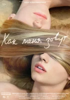  Как меня зовут смотреть онлайн фильм 2014 в HD