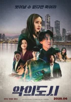  Город зла смотреть онлайн фильм 2025 в HD