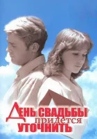  День свадьбы придется уточнить смотреть онлайн фильм 1979 в HD