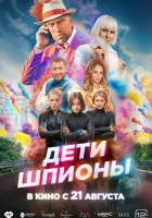  Дети-шпионы смотреть онлайн фильм 2025 в HD