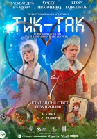  Тик-Так смотреть онлайн фильм 2025 в HD