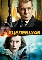  Уцелевшая смотреть онлайн фильм 2015 в HD