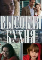  Высокая кухня (2014) смотреть онлайн в HD