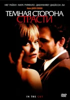 Темная сторона страсти смотреть онлайн фильм 2003 в HD