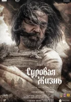  Суровая жизнь смотреть онлайн фильм 2025 в HD