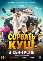  Сорвать куш в Сен-Тропе смотреть онлайн фильм 2025 в HD