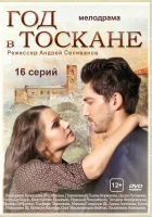  Год в Тоскане смотреть онлайн сериал 2014 в HD
