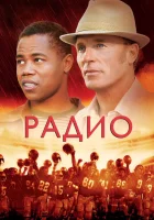  Радио смотреть онлайн фильм 2003 в HD